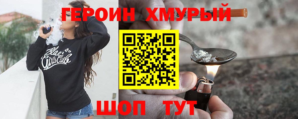 Героин хмурый  Вход с VPN  Асино 